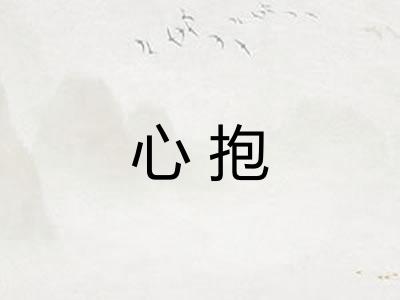 心抱