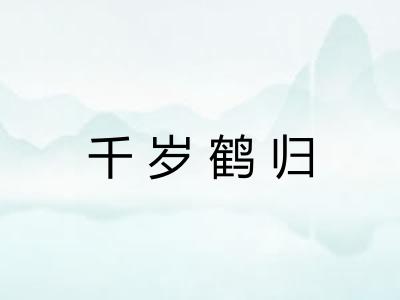 千岁鹤归 千岁鹤归