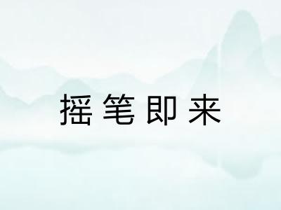 摇笔即来