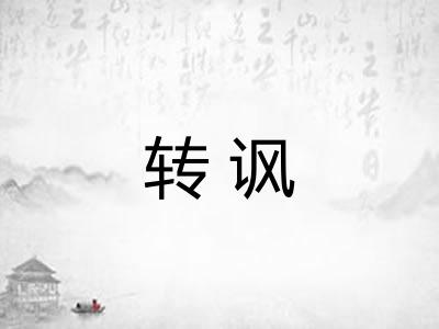 转讽