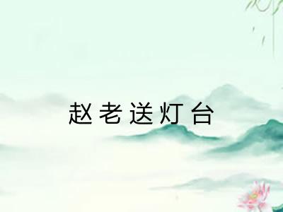 赵老送灯台