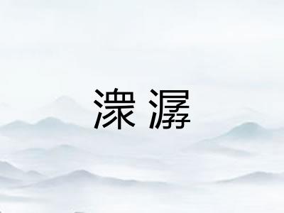 潨潺