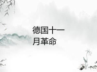 德国十一月革命