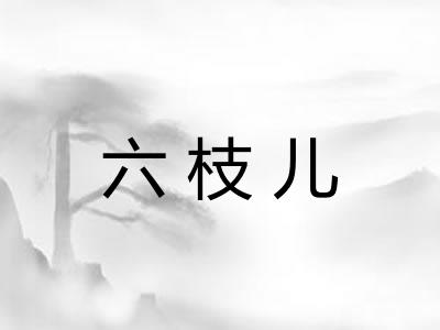 六枝儿