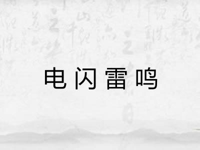 电闪雷鸣