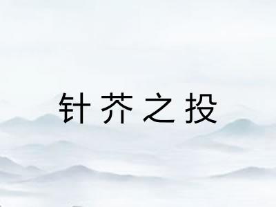 针芥之投 针芥之投