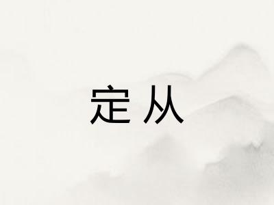 定从