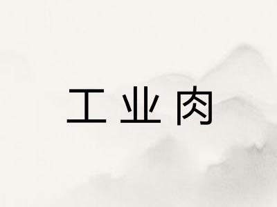 工业肉