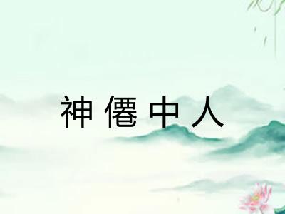 神僊中人