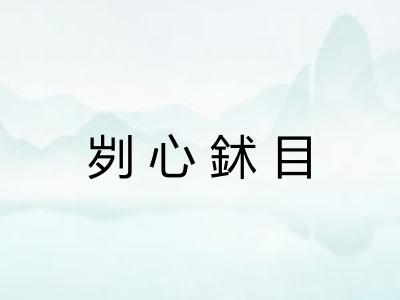 刿心鉥目