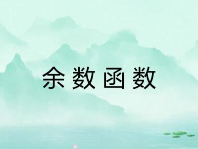 余数函数 余数函数