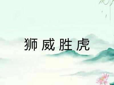 狮威胜虎 狮威胜虎