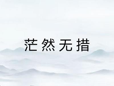 茫然无措 茫然无措