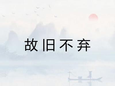 故旧不弃