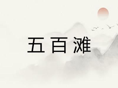 五百滩