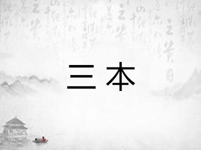 三本 三本