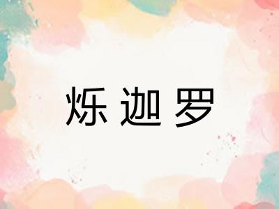 烁迦罗