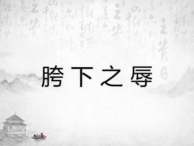 胯下之辱 胯下之辱