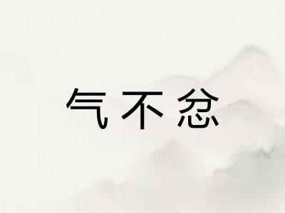 气不忿