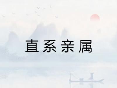 直系亲属