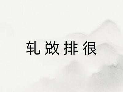 轧敚排很 轧敚排很