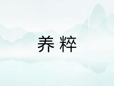 养粹