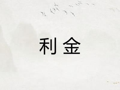 利金