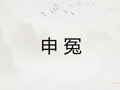 申冤