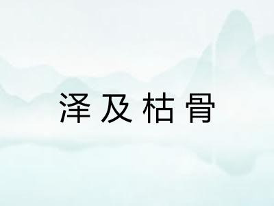 泽及枯骨 泽及枯骨