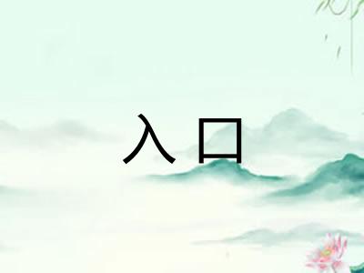 入口