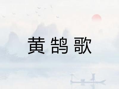 黄鹄歌