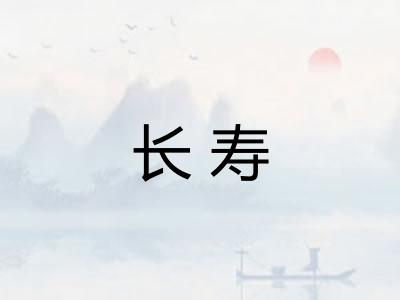 长寿