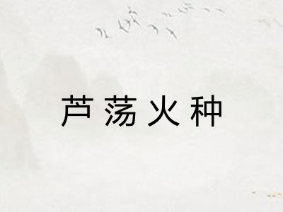 芦荡火种 芦荡火种