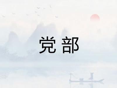 党部