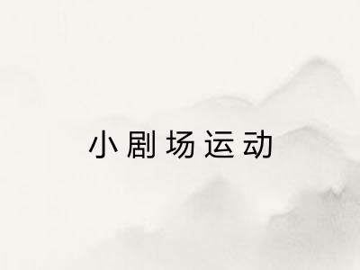 小剧场运动
