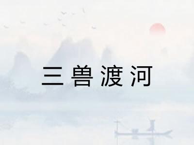 三兽渡河