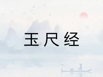 玉尺经 玉尺经