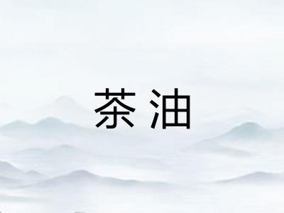 茶油 茶油