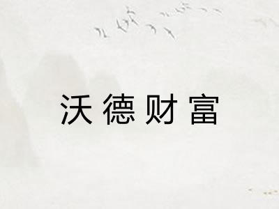 沃德财富 沃德财富