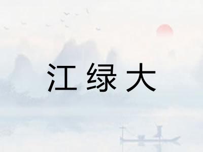 江绿大