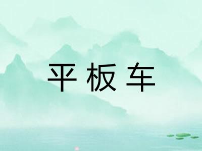 平板车