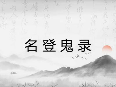 名登鬼录