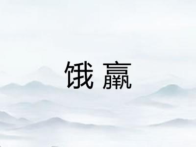 饿羸