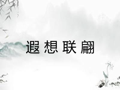 遐想联翩