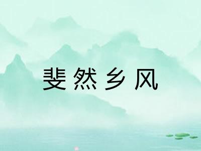 斐然乡风 斐然乡风