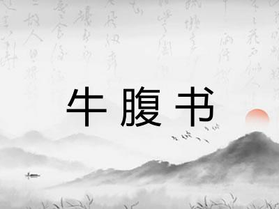 牛腹书
