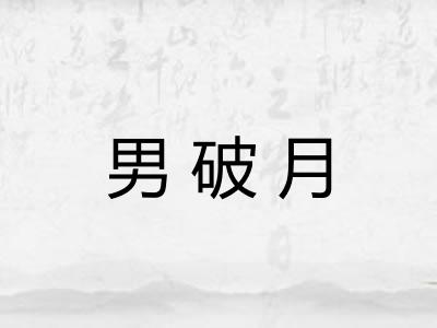 男破月 男破月