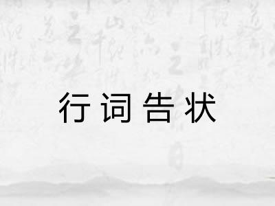 行词告状 行词告状