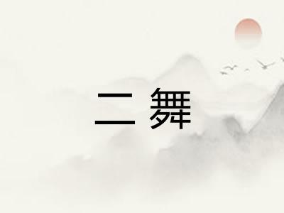 二舞