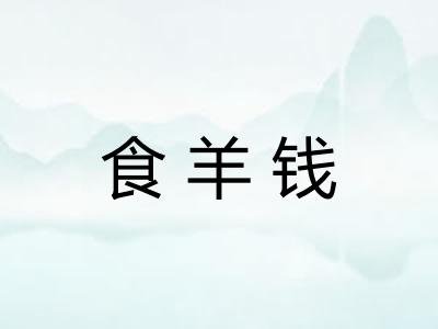 食羊钱